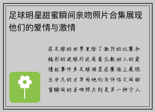 足球明星甜蜜瞬间亲吻照片合集展现他们的爱情与激情 足球明星甜蜜瞬间亲吻照片合集展现他们的爱情与激情