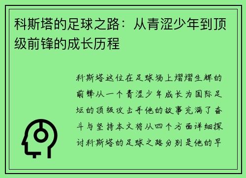 科斯塔的足球之路：从青涩少年到顶级前锋的成长历程