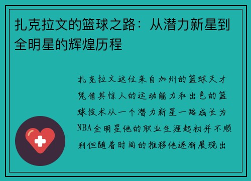 扎克拉文的篮球之路：从潜力新星到全明星的辉煌历程