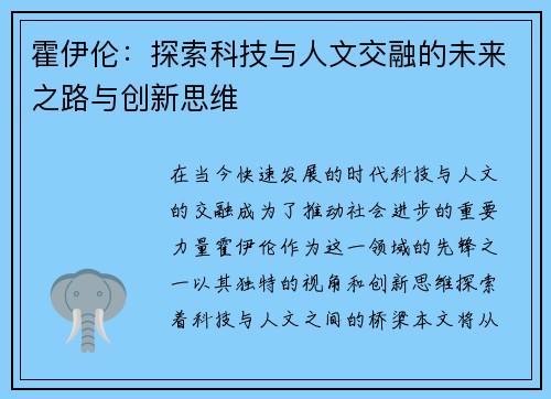 霍伊伦：探索科技与人文交融的未来之路与创新思维