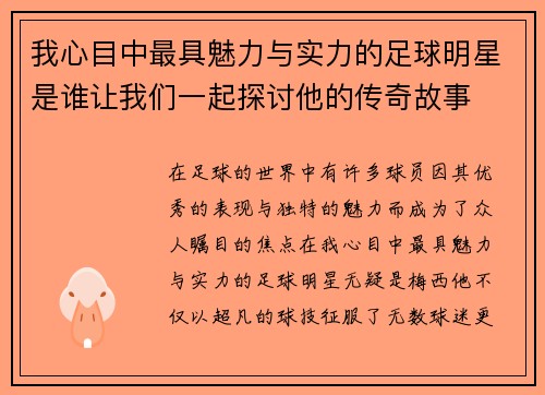 我心目中最具魅力与实力的足球明星是谁让我们一起探讨他的传奇故事
